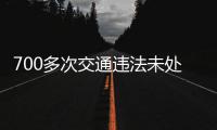 700多次交通违法未处理 罚款可能达10万