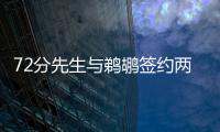 72分先生与鹈鹕签约两年 获认可！继续辅佐双塔