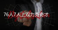 76人7人上双力克奇才 比尔40分沃尔29+14难救主