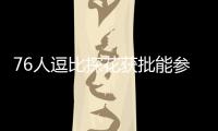 76人逗比探花获批能参加对抗训练 下季复出可期