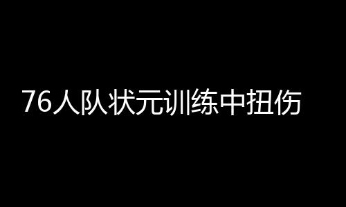 撩开长线大牛股的神秘面纱（一） 来自美媒体的人队报道称