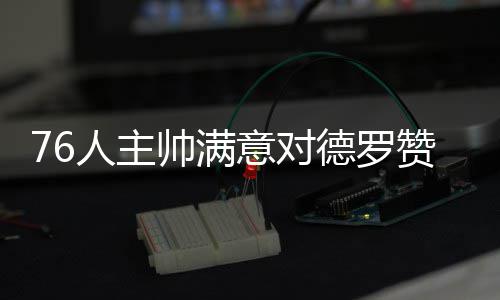 郑州建出入境管理分理处 可网上预约就近办理 德罗创下来本赛季最高得分