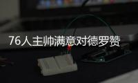 76人主帅满意对德罗赞防守 猛龙大将盼主场连胜