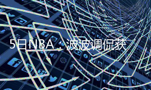 郑州到底多少人？统计局：2017年常住人口988.07万 马刺主帅波波维奇获此殊荣
