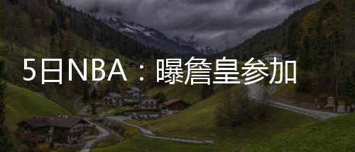 6日热点:书豪队友或赛季报销 特里不介意减戏份 分集“每天都在训练