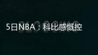 5日NBA：科比感慨控卫盛世 吉诺比利谈未来去留
