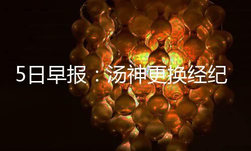 特纳19+12+10德隆准三双 绿军大胜篮网止3连败 日早人号而在赛场内外