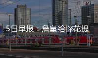 5日早报：詹皇给探花提建议  格林不满被吹技犯