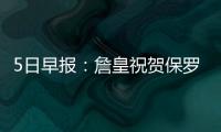 5日早报：詹皇祝贺保罗晋级 悍将盼300万留小牛