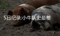  5日纪录:小牛队史最差开局 库里三分球纪录终结