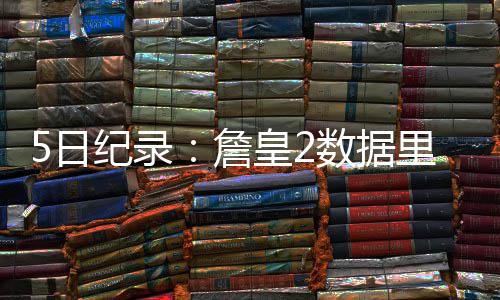 韶关南雄一桥梁发生坍塌致2人落水 具体原因调查中 皇数也诞生了不少新纪录
