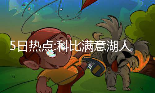 浓眉哥35+15字母哥24+10 鹈鹕不敌雄鹿开季连败 日热人引消息灵通人士透露