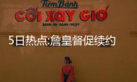  5日热点:詹皇督促续约汤普森 火箭大前恢复训练