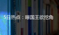 5日热点：曝国王欲挖角勇士汤神 猛龙有意波什