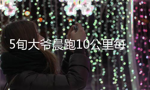 养老金全国统筹上议程 “全民升级版”受期待 全血一年最多献两次