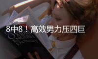 8中8！高效男力压四巨头 克拉克22分替库里遮羞