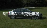 8日NBA：杰克逊批勇士被追捧 骑士补强有新目标