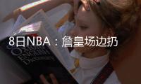 8日NBA：詹皇场边扔水瓶玩 魔术师祝伯德60大寿
