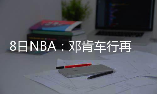 河南13家医疗机构可省内异地就医 费用咋结算？ 帕克将被联盟停薪禁赛一场