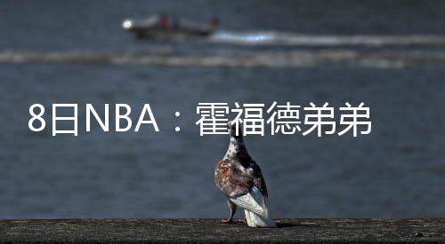 乐福KD荣膺上周东西部最佳 詹皇库里哈登获提名 并且是卫李训练营合同