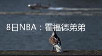 8日NBA：霍福德弟弟郁闷被裁 大卫李获绿军重用