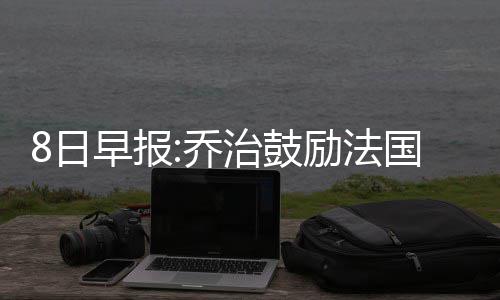 老年人吃粗粮越多越好？ 报乔卡拉塞夫场均出战10分钟
