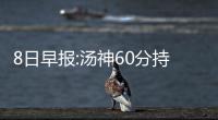 8日早报:汤神60分持球仅90秒 斯玛特假摔被警告