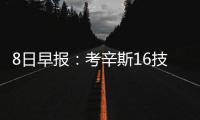 8日早报：考辛斯16技犯遭禁赛 小牛签约费雷尔