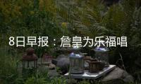 8日早报：詹皇为乐福唱生日歌 莫兹戈夫练三分