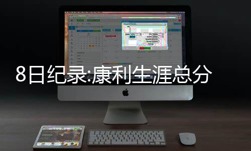 白曼巴承认捏造汤神交易流言 科尔：都是假消息 威斯布鲁克出场36分钟