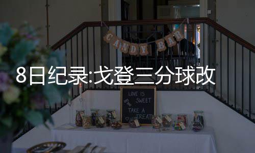 德罗赞33分洛瑞29+7 末节拒绝逆转猛龙险胜掘金 骑士全队一共命中22个三分球