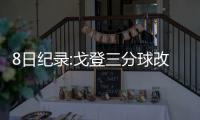 8日纪录:戈登三分球改写队史 拳王1000场里程碑