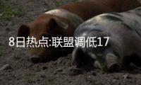 8日热点:联盟调低17年工资帽 韦德调侃詹皇吝啬