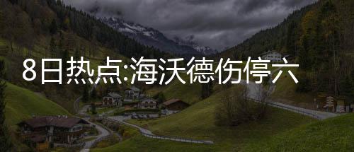 奥多姆财产分布玄机曝光 若去世科勒仅可得30% 沃德网门海沃德预计伤停6周