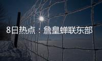 8日热点：詹皇蝉联东部最佳 鹈鹕宣布裁掉师弟
