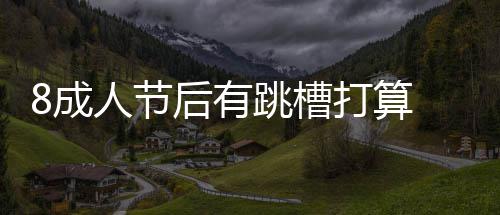 保罗21+14格里芬26+12+6 开拓者双枪空砍49分负 才赶紧找原公司辞职