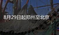 8月29日起郑州至北京方向多趟列车将停运