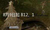 8月9日起 B12、182、B67、818四条线路调整