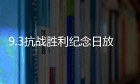 9.3抗战胜利纪念日放假通知发布 河南高速不免费