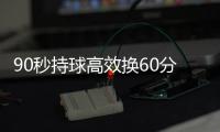 90秒持球高效换60分 汤神：这还不是我们的极限