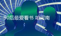 90后最爱看书 咱河南人买书花费全国排第六