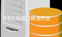 8.8元粤超门票通玩全城，云浮打出促消费“组合拳”
