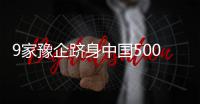 9家豫企跻身中国500强 郑州有两家企业登榜