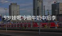  9岁娃喝冷藏牛奶中招李斯特菌 医生紧急提醒警惕“冰箱杀手”