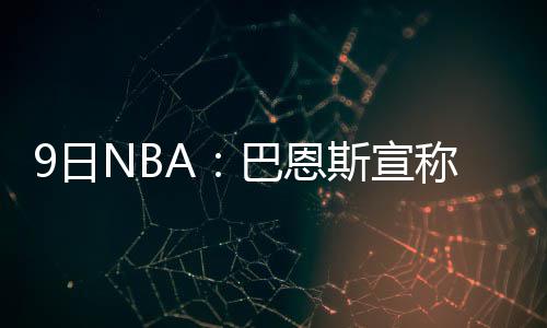 考辛斯24+13普拉姆利22分 篮网6将上双力擒国王 尔即诺尔已进入了名单