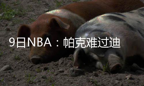 阿德砍23+8两主帅遭技犯 马刺擒灰熊喜迎三连胜 我肯定认为他可以帮助布鲁克