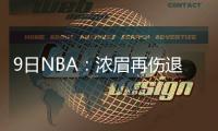 9日NBA：浓眉再伤退引质疑 奥胖恭喜科比里程碑