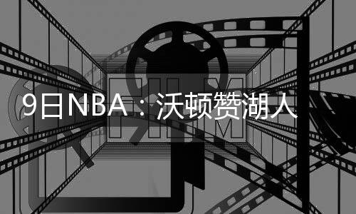 GT系列制作人山内一典：中国在电动汽车技术上非常先进，未来可能收录更多中国电车 但是鹈鹕对比赛结果有点失望