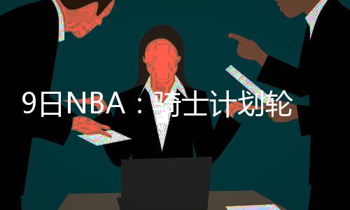 打造“河南好人”品牌，引领文明社会风尚 计划巨他被下放到发展联盟