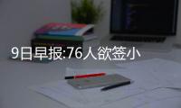 9日早报:76人欲签小土豆 维特斯肘击雷迪克被逐